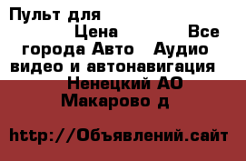 Пульт для Parrot MKi 9000/9100/9200. › Цена ­ 2 070 - Все города Авто » Аудио, видео и автонавигация   . Ненецкий АО,Макарово д.